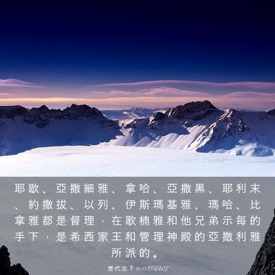 Picture 03 - 歷 代 志 下 31:13 CUVT - 耶 歇 、 亞 撒 細 雅 、 拿 哈 、 亞 - Bible Verse Picture