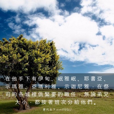 Picture 03 - 歷 代 志 下 31:15 CUVT - 在 他 手 下 有 伊 甸 、 岷 雅 岷 、 - Bible Verse Picture