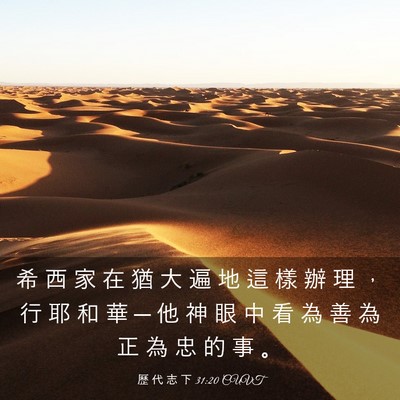 Picture 03 - 歷 代 志 下 31:20 CUVT - 希 西 家 在 猶 大 遍 地 這 樣 辦 理 - Bible Verse Picture