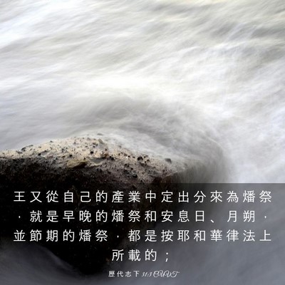 Picture 03 - 歷 代 志 下 31:3 CUVT - 王 又 從 自 己 的 產 業 中 定 出 分 - Bible Verse Picture