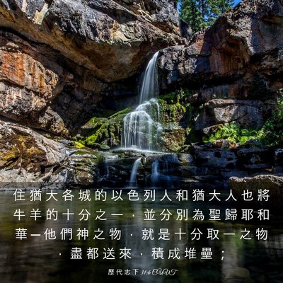 Picture 03 - 歷 代 志 下 31:6 CUVT - 住 猶 大 各 城 的 以 色 列 人 和 猶 - Bible Verse Picture