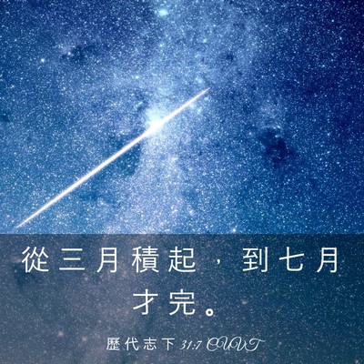 Picture 03 - 歷 代 志 下 31:7 CUVT - 從 三 月 積 起 ， 到 七 月 才 完 - Bible Verse Picture