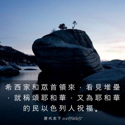 Picture 03 - 歷 代 志 下 31:8 CUVT - 希 西 家 和 眾 首 領 來 ， 看 見 堆 - Bible Verse Picture
