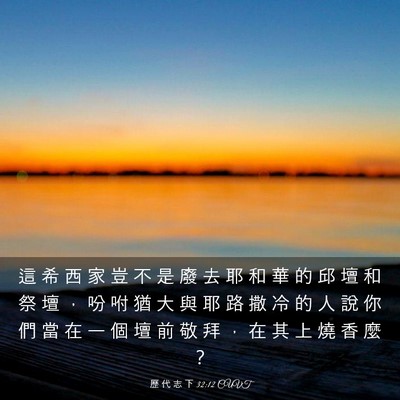 Picture 03 - 歷 代 志 下 32:12 CUVT - 這 希 西 家 豈 不 是 廢 去 耶 和 華 - Bible Verse Picture