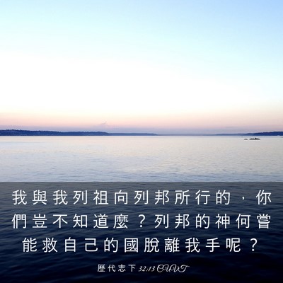 Picture 03 - 歷 代 志 下 32:13 CUVT - 我 與 我 列 祖 向 列 邦 所 行 的 ， - Bible Verse Picture