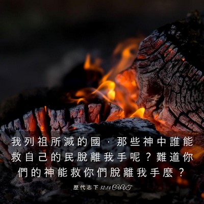Picture 03 - 歷 代 志 下 32:14 CUVT - 我 列 祖 所 滅 的 國 ， 那 些 神 中 - Bible Verse Picture