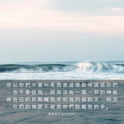 Picture 03 - 歷 代 志 下 32:15 CUVT - 所 以 你 們 不 要 叫 希 西 家 這 樣 - Bible Verse Picture