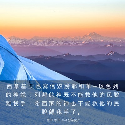 Picture 03 - 歷 代 志 下 32:17 CUVT - 西 拿 基 立 也 寫 信 毀 謗 耶 和 華 - Bible Verse Picture