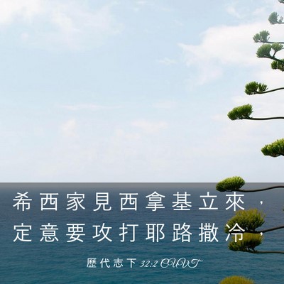Picture 03 - 歷 代 志 下 32:2 CUVT - 希 西 家 見 西 拿 基 立 來 ， 定 意 - Bible Verse Picture