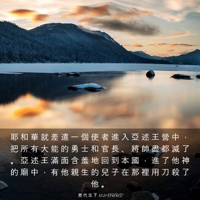 Picture 03 - 歷 代 志 下 32:21 CUVT - 耶 和 華 就 差 遣 一 個 使 者 進 入 - Bible Verse Picture