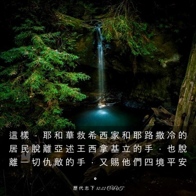 Picture 03 - 歷 代 志 下 32:22 CUVT - 這 樣 ， 耶 和 華 救 希 西 家 和 耶 - Bible Verse Picture