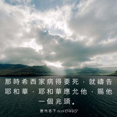 Picture 03 - 歷 代 志 下 32:24 CUVT - 那 時 希 西 家 病 得 要 死 ， 就 禱 - Bible Verse Picture