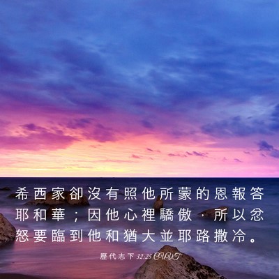 Picture 03 - 歷 代 志 下 32:25 CUVT - 希 西 家 卻 沒 有 照 他 所 蒙 的 恩 - Bible Verse Picture