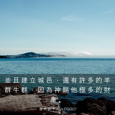 Picture 03 - 歷 代 志 下 32:29 CUVT - 並 且 建 立 城 邑 ， 還 有 許 多 的 - Bible Verse Picture