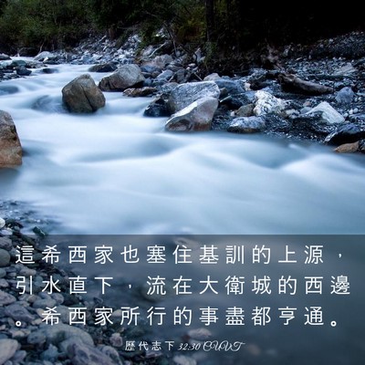 Picture 03 - 歷 代 志 下 32:30 CUVT - 這 希 西 家 也 塞 住 基 訓 的 上 源 - Bible Verse Picture
