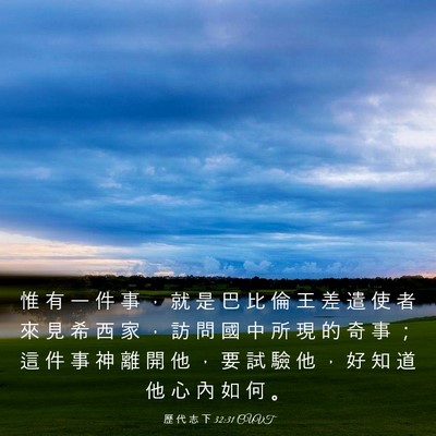 Picture 03 - 歷 代 志 下 32:31 CUVT - 惟 有 一 件 事 ， 就 是 巴 比 倫 王 - Bible Verse Picture