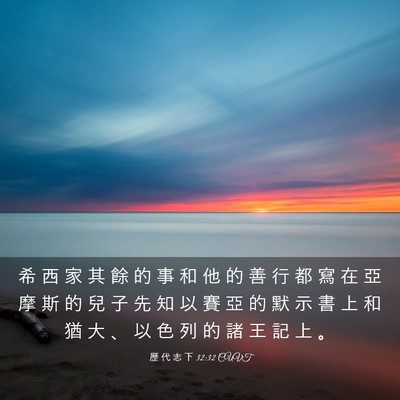 Picture 03 - 歷 代 志 下 32:32 CUVT - 希 西 家 其 餘 的 事 和 他 的 善 行 - Bible Verse Picture