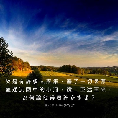 Picture 03 - 歷 代 志 下 32:4 CUVT - 於 是 有 許 多 人 聚 集 ， 塞 了 一 - Bible Verse Picture