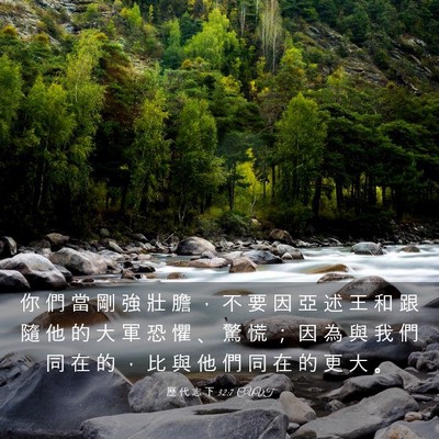Picture 03 - 歷 代 志 下 32:7 CUVT - 你 們 當 剛 強 壯 膽 ， 不 要 因 亞 - Bible Verse Picture
