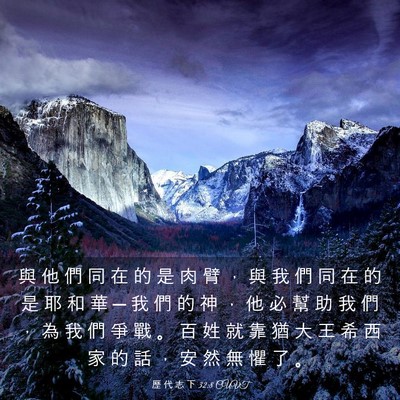 Picture 03 - 歷 代 志 下 32:8 CUVT - 與 他 們 同 在 的 是 肉 臂 ， 與 我 - Bible Verse Picture