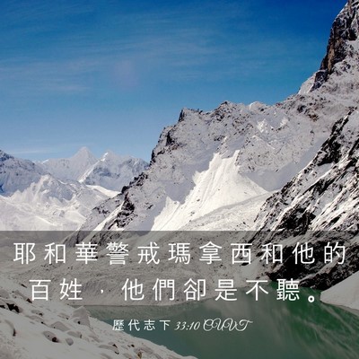 Picture 03 - 歷 代 志 下 33:10 CUVT - 耶 和 華 警 戒 瑪 拿 西 和 他 的 百 - Bible Verse Picture