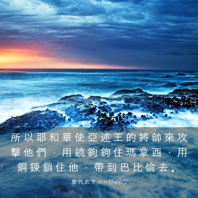 Picture 03 - 歷 代 志 下 33:11 CUVT - 所 以 耶 和 華 使 亞 述 王 的 將 帥 - Bible Verse Picture
