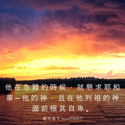 Picture 03 - 歷 代 志 下 33:12 CUVT - 他 在 急 難 的 時 候 ， 就 懇 求 耶 - Bible Verse Picture