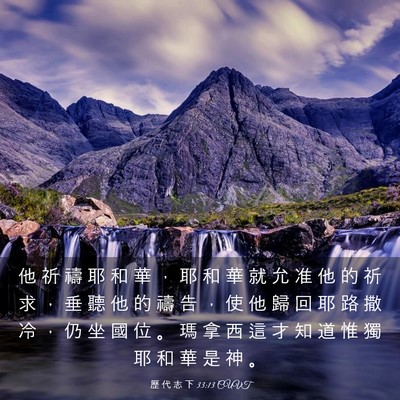 Picture 03 - 歷 代 志 下 33:13 CUVT - 他 祈 禱 耶 和 華 ， 耶 和 華 就 允 - Bible Verse Picture
