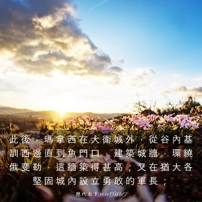 Picture 03 - 歷 代 志 下 33:14 CUVT - 此 後 ， 瑪 拿 西 在 大 衛 城 外 ， - Bible Verse Picture