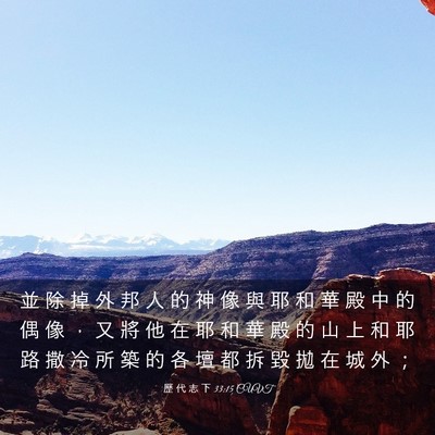 Picture 03 - 歷 代 志 下 33:15 CUVT - 並 除 掉 外 邦 人 的 神 像 與 耶 和 - Bible Verse Picture