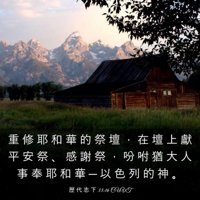 Picture 03 - 歷 代 志 下 33:16 CUVT - 重 修 耶 和 華 的 祭 壇 ， 在 壇 上 - Bible Verse Picture