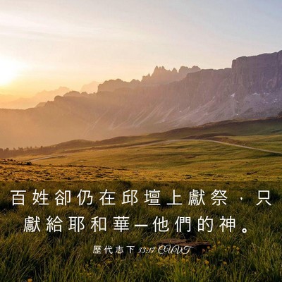 Picture 03 - 歷 代 志 下 33:17 CUVT - 百 姓 卻 仍 在 邱 壇 上 獻 祭 ， 只 - Bible Verse Picture