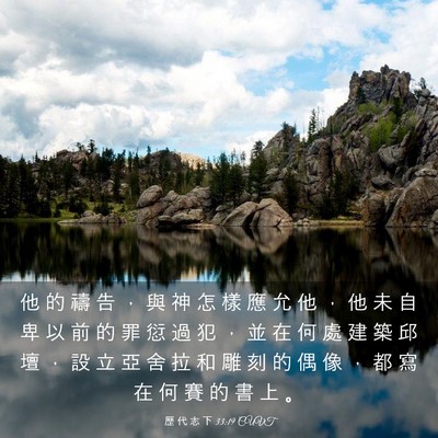 Picture 03 - 歷 代 志 下 33:19 CUVT - 他 的 禱 告 ， 與 神 怎 樣 應 允 他 - Bible Verse Picture
