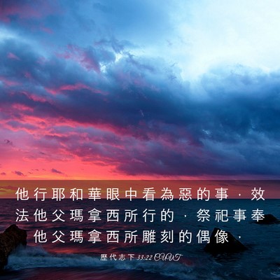 Picture 03 - 歷 代 志 下 33:22 CUVT - 他 行 耶 和 華 眼 中 看 為 惡 的 事 - Bible Verse Picture