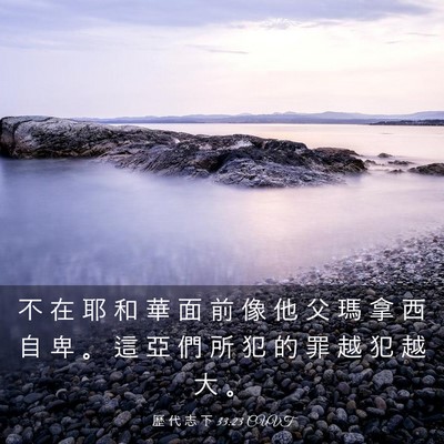 Picture 03 - 歷 代 志 下 33:23 CUVT - 不 在 耶 和 華 面 前 像 他 父 瑪 拿 - Bible Verse Picture