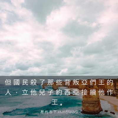 Picture 03 - 歷 代 志 下 33:25 CUVT - 但 國 民 殺 了 那 些 背 叛 亞 們 王 - Bible Verse Picture