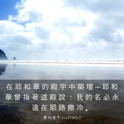 Picture 03 - 歷 代 志 下 33:4 CUVT - 在 耶 和 華 的 殿 宇 中 築 壇 ─ 耶 - Bible Verse Picture