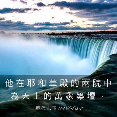 Picture 03 - 歷 代 志 下 33:5 CUVT - 他 在 耶 和 華 殿 的 兩 院 中 為 天 - Bible Verse Picture