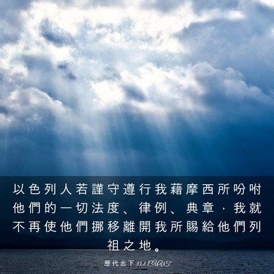 Picture 03 - 歷 代 志 下 33:8 CUVT - 以 色 列 人 若 謹 守 遵 行 我 藉 摩 - Bible Verse Picture