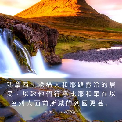 Picture 03 - 歷 代 志 下 33:9 CUVT - 瑪 拿 西 引 誘 猶 大 和 耶 路 撒 冷 - Bible Verse Picture