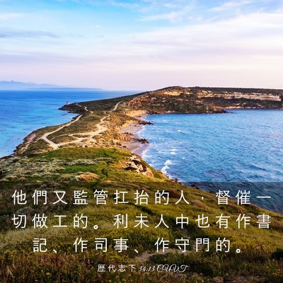 Picture 03 - 歷 代 志 下 34:13 CUVT - 他 們 又 監 管 扛 抬 的 人 ， 督 催 - Bible Verse Picture