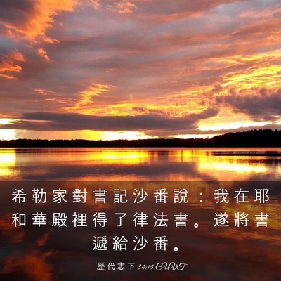 Picture 03 - 歷 代 志 下 34:15 CUVT - 希 勒 家 對 書 記 沙 番 說 ： 我 在 - Bible Verse Picture