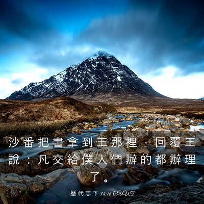 Picture 03 - 歷 代 志 下 34:16 CUVT - 沙 番 把 書 拿 到 王 那 裡 ， 回 覆 - Bible Verse Picture