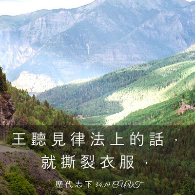 Picture 03 - 歷 代 志 下 34:19 CUVT - 王 聽 見 律 法 上 的 話 ， 就 撕 裂 - Bible Verse Picture