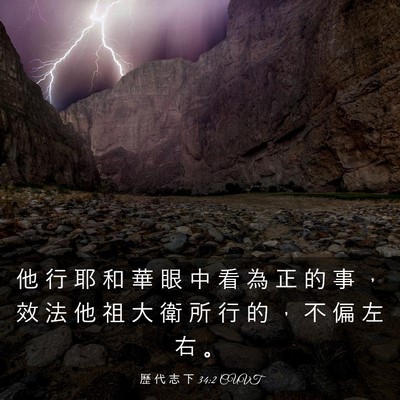 Picture 03 - 歷 代 志 下 34:2 CUVT - 他 行 耶 和 華 眼 中 看 為 正 的 事 - Bible Verse Picture