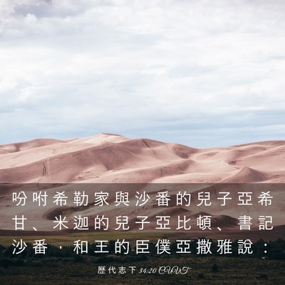 Picture 03 - 歷 代 志 下 34:20 CUVT - 吩 咐 希 勒 家 與 沙 番 的 兒 子 亞 - Bible Verse Picture