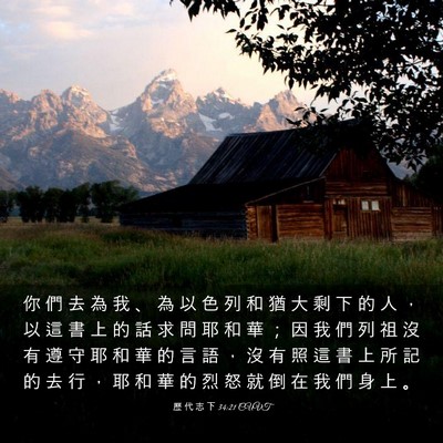 Picture 03 - 歷 代 志 下 34:21 CUVT - 你 們 去 為 我 、 為 以 色 列 和 猶 - Bible Verse Picture