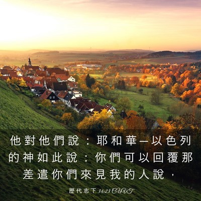 Picture 03 - 歷 代 志 下 34:23 CUVT - 他 對 他 們 說 ： 耶 和 華 ─ 以 色 - Bible Verse Picture