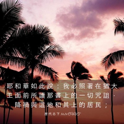 Picture 03 - 歷 代 志 下 34:24 CUVT - 耶 和 華 如 此 說 ： 我 必 照 著 在 - Bible Verse Picture