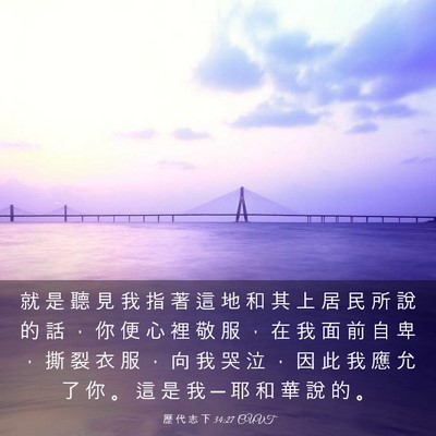 Picture 03 - 歷 代 志 下 34:27 CUVT - 就 是 聽 見 我 指 著 這 地 和 其 上 - Bible Verse Picture
